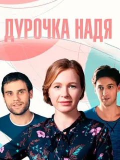 Дурочка Надя российский сериал